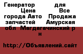 Генератор 24V 70A для Cummins › Цена ­ 9 500 - Все города Авто » Продажа запчастей   . Амурская обл.,Магдагачинский р-н